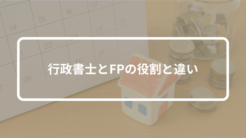 行政書士とFPの役割と違い