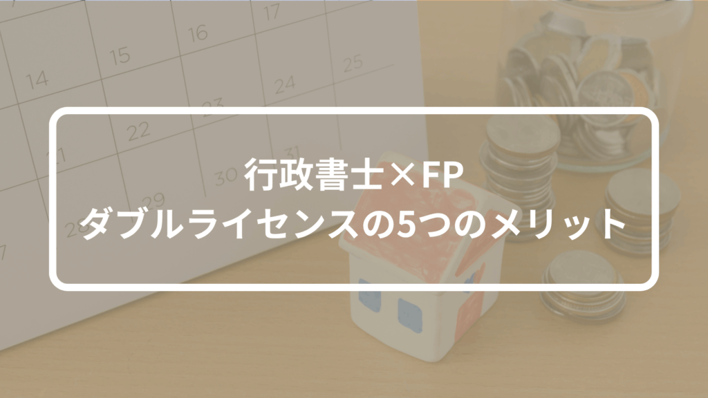 行政書士×FPダブルライセンスの5つのメリット
