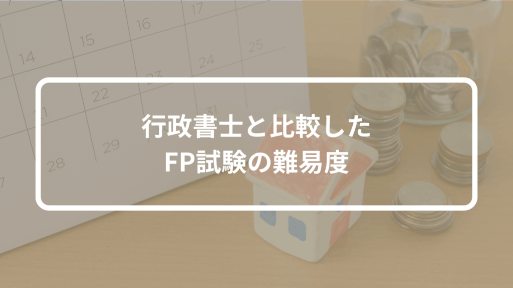 行政書士と比較したFP試験の難易度
