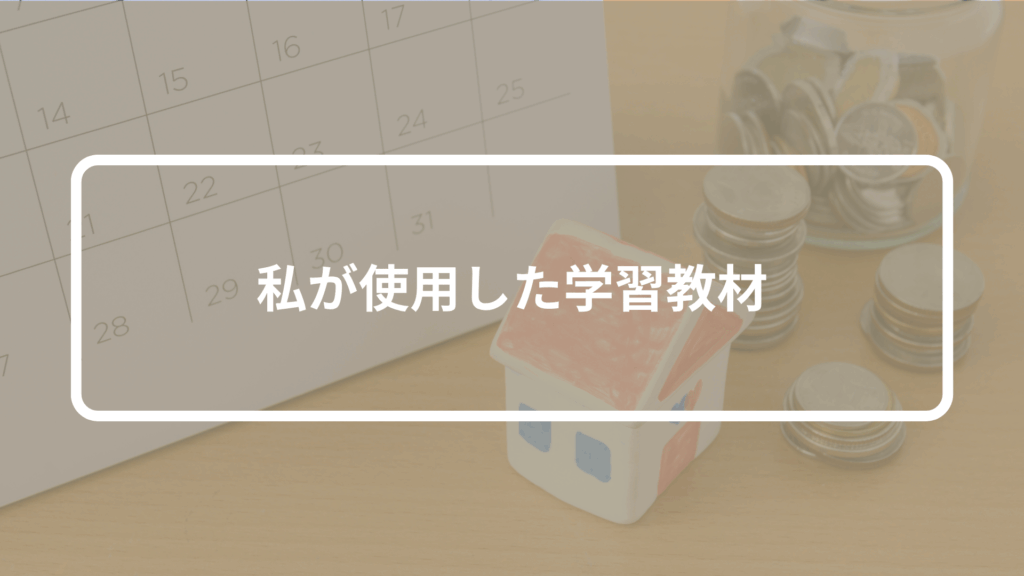 私が使用した学習教材