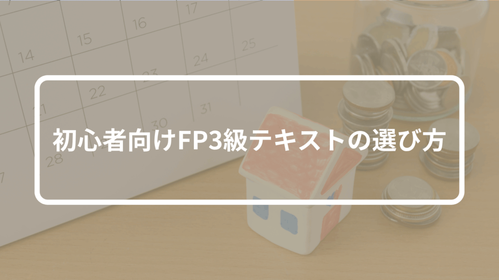 初心者向けFP3級テキストの選び方