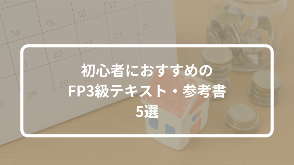 初心者におすすめのFP3級テキスト・参考書5選