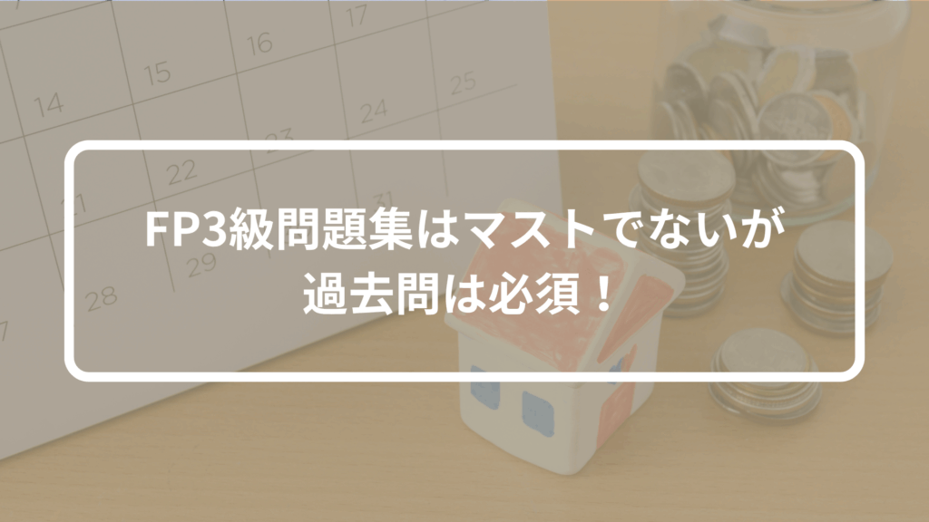 FP3級問題集はマストでないが過去問は必須！