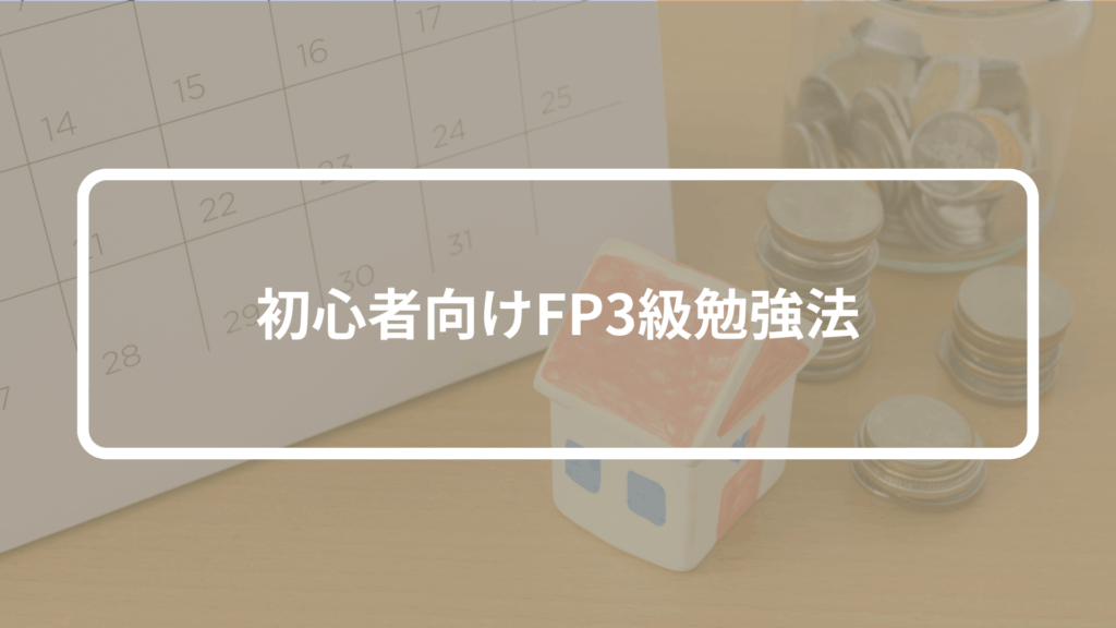 初心者向けFP3級勉強法