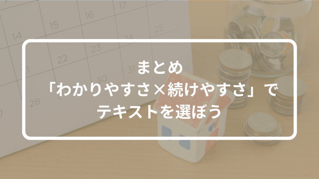 まとめ：初心者は「わかりやすさ×続けやすさ」でテキストを選ぼう