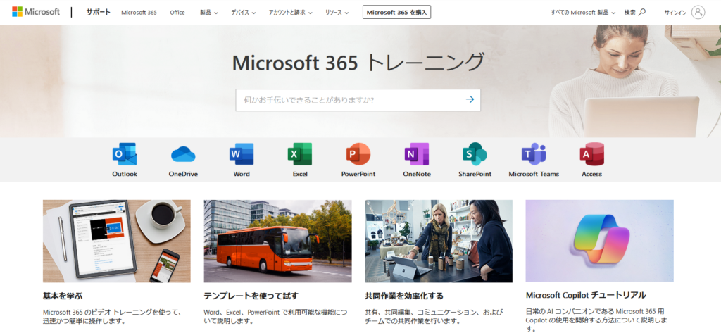 Office365トレーニング