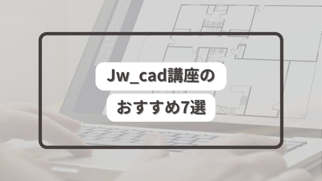 おすすめのJw_cad講座7選