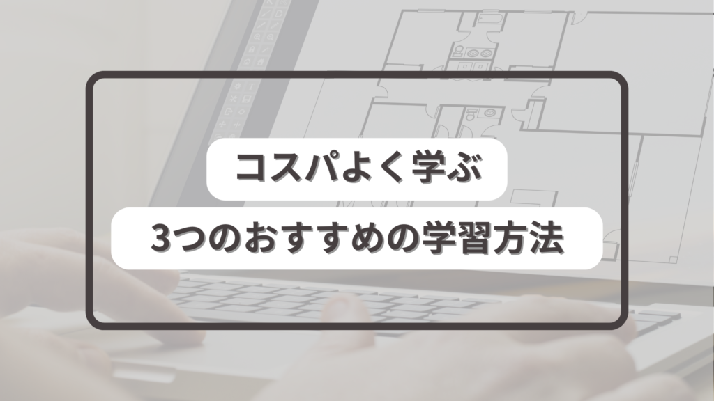 コスパよく初心者がJw_cadを学ぶ3つのおすすめの学習方法