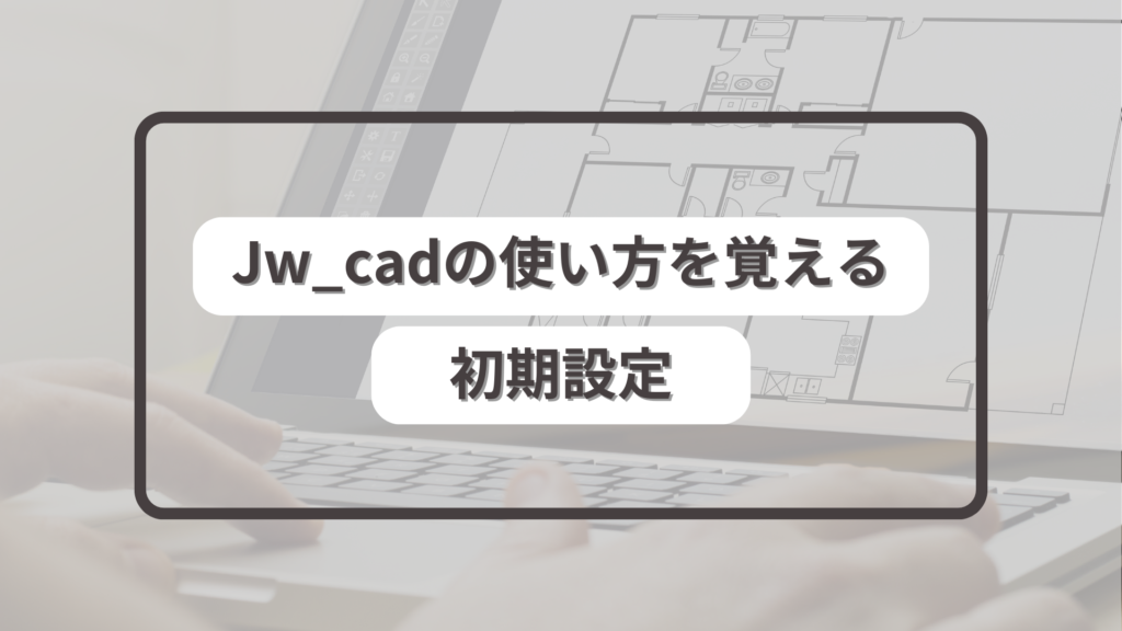 Jw_cadの使い方を覚える初期設定