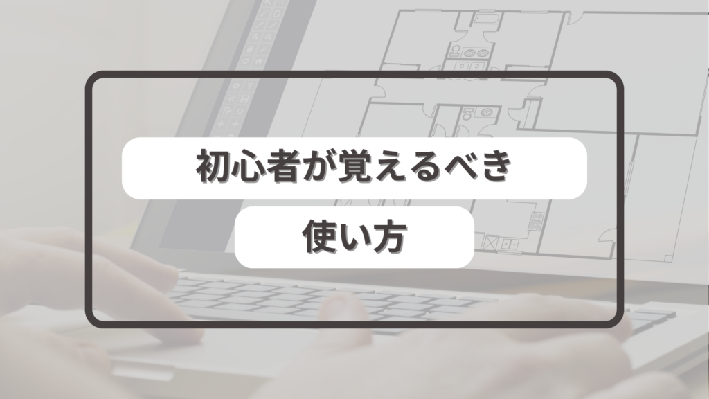 Jw_cad初心者が覚えるべき基本的な使い方