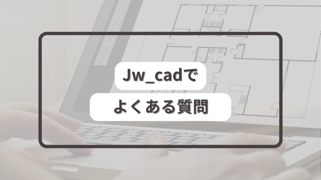 Jw_cadでよくある質問