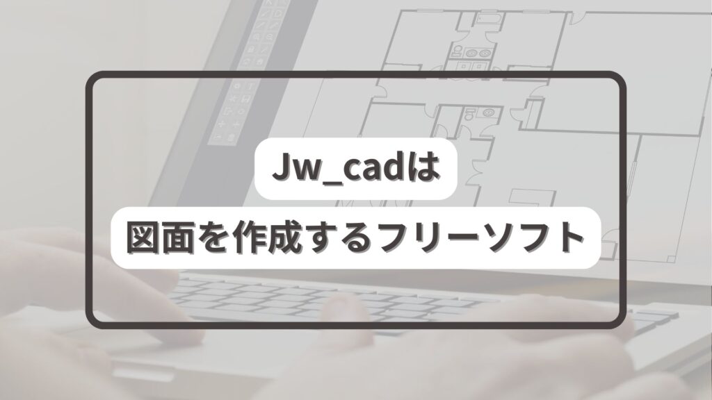 Jw_cadは図面を作成するフリーソフト