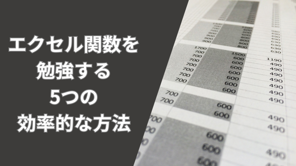 エクセル関数を勉強する5つの効率的な方法