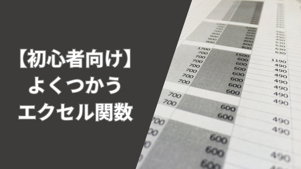 【初心者向け】よくつかうエクセル関数