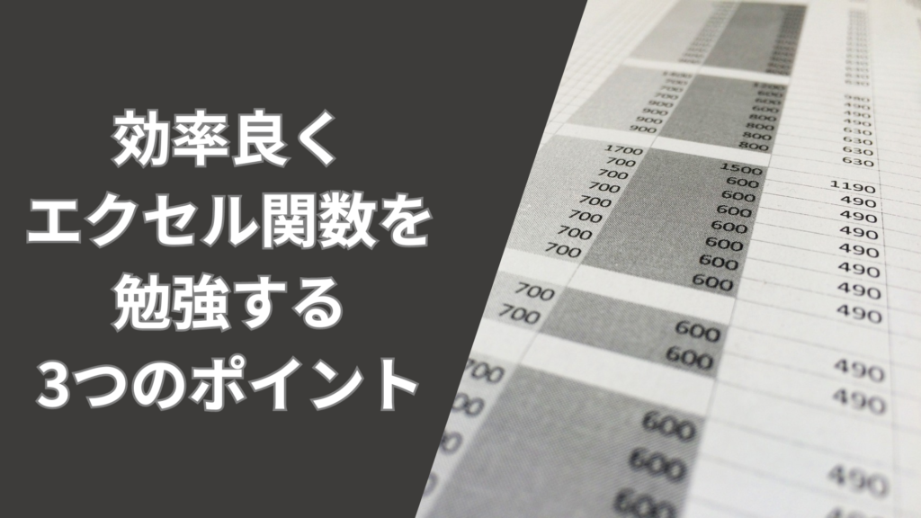 効率良くエクセル関数を勉強する3つのポイント