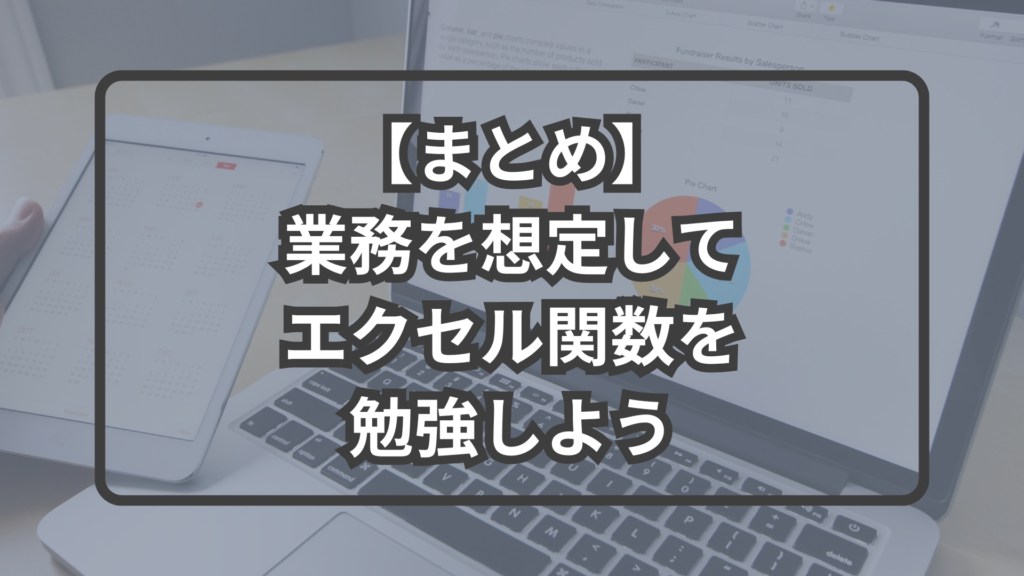 まとめ：業務を想定してエクセル関数を勉強しよう